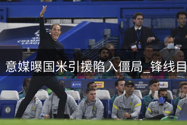 意媒曝国米引援陷入僵局 锋线目标高昂身价或迫使蓝黑军团拆东墙补西墙